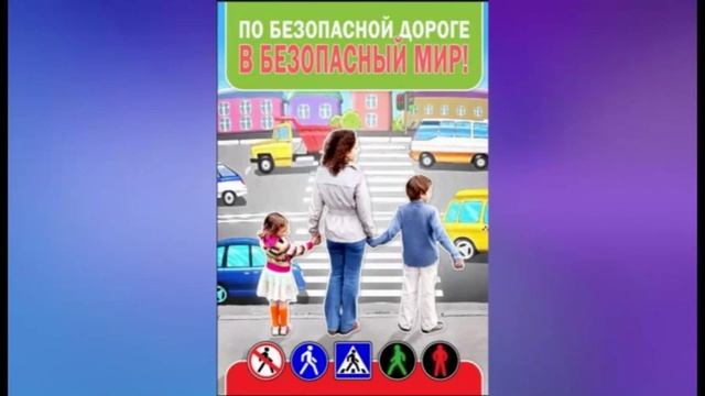 Безопасность детей на дорогах смотреть онлайн