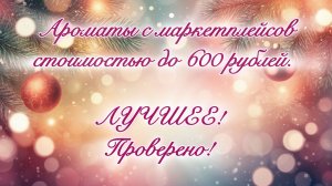 Лучшее на маркетплейсах до 600 рублей. Серия 1. GALVANOLIORI.