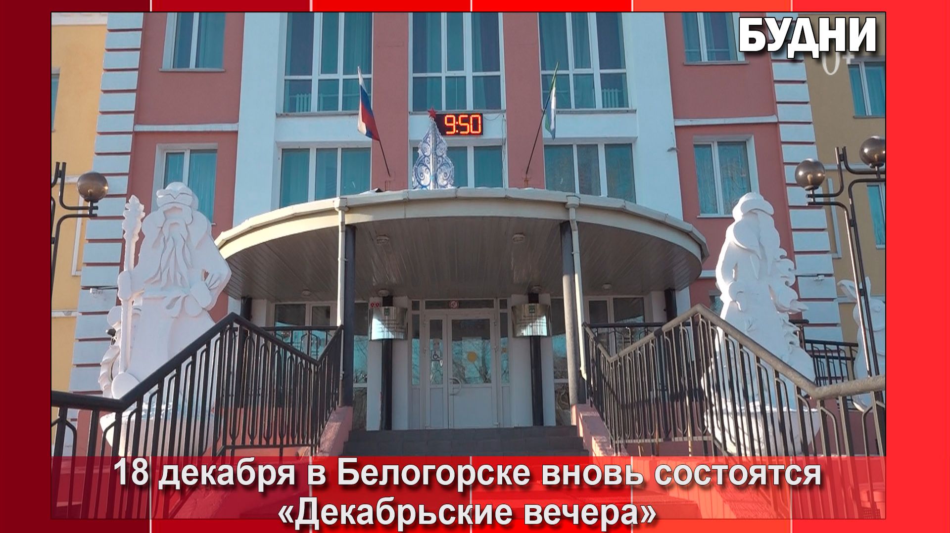 «Декабрьские вечера» вновь состоятся в Белогорске смотреть онлайн