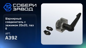 Шарнирный соединитель с зажимом 20х20, паз 6, A392