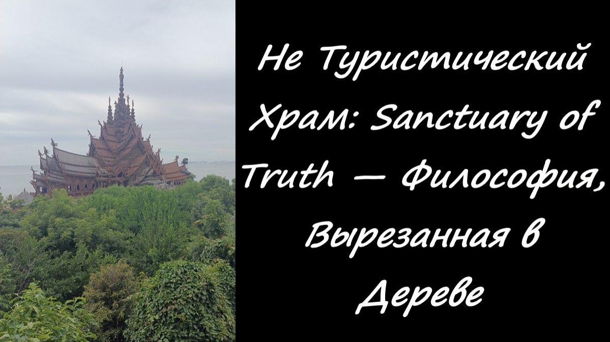 Не Туристический Храм: Sanctuary of Truth — Философия, Вырезанная в Дереве смотреть онлайн