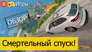 Разогнался в См@рт@льный спуск на Яндекс Играх - Обзор