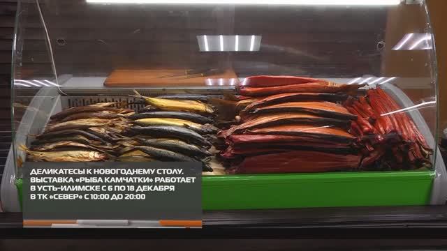 Деликатесы к новогоднему столу от «Рыбы Камчатки» 12-12-2025 смотреть онлайн