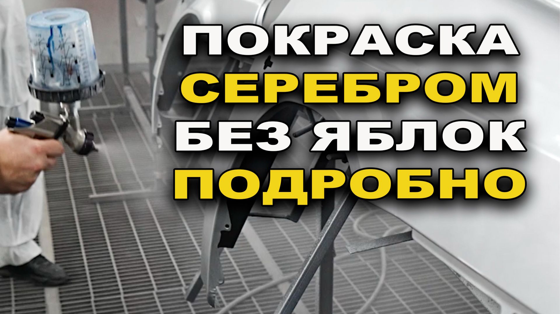 Покрасить серебром без яблок, от подготовки до покраски смотреть онлайн