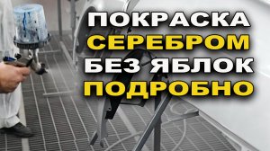 Покрасить серебром без яблок, от подготовки до покраски