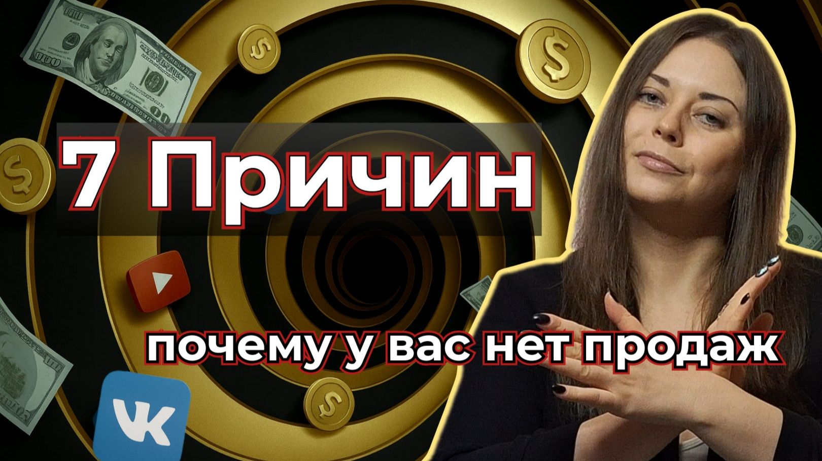 Почему ты можешь делать «все правильно», но продаж все равно нет?