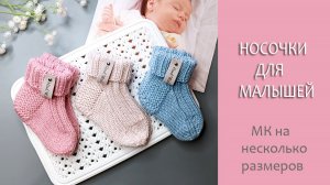 Детские носочки- пухляши / МК на несколько размеров