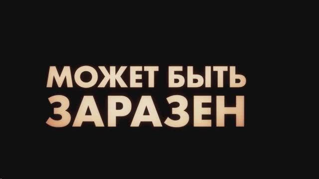 🎥 Зараза (Cold Storage) — Русский трейлер 2026 смотреть онлайн