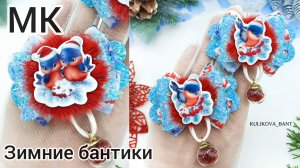 Зимние бантики/Снегири на резинке/Бант из экокожи/Как сделать бант/Зимние бантики/Бант на Новый  год