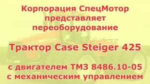 Трактор Case Steiger 425 с двигателем ТМЗ 8486.10-05. Весна 2021