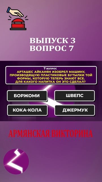 Армянская викторина | Интересные вопросы про армян и про Армению смотреть онлайн