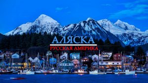 Аляска, США. Русская Америка.