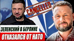 ЗЕЛЕНСКИЙ В БЕРЛИНЕ - ОТКАЗАЛСЯ ОТ НАТО//ТАРАС СИДОРЕЦ