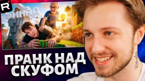 СТИНТ СМОТРИТ: Финал эксперимента месяц платил Скуфу за игру в Майнкрафт
