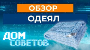 Обзор одеял