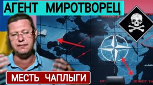 Вовремя создать реномэ или личная месть Чаплыги 15-12-2025