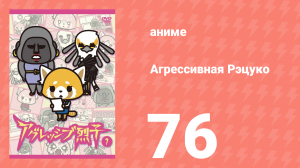 Агрессивная Рэцуко 76 серия (аниме-сериал, 2016)