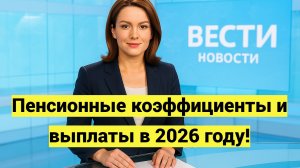 Пенсии в 2026 году: стоимость пенсионного коэффициента