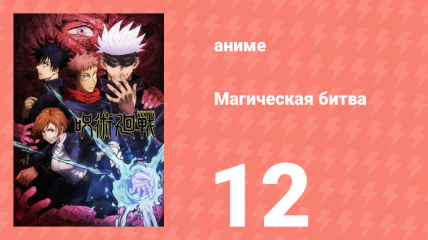 Магическая битва 1 сезон 12 серия (аниме-сериал, 2020)