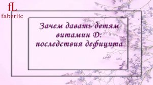 БИОЛОГИЧЕСКИ АКТИВНАЯ ДОБАВКА К ПИЩЕ ВИТАМИН D3 KIDS