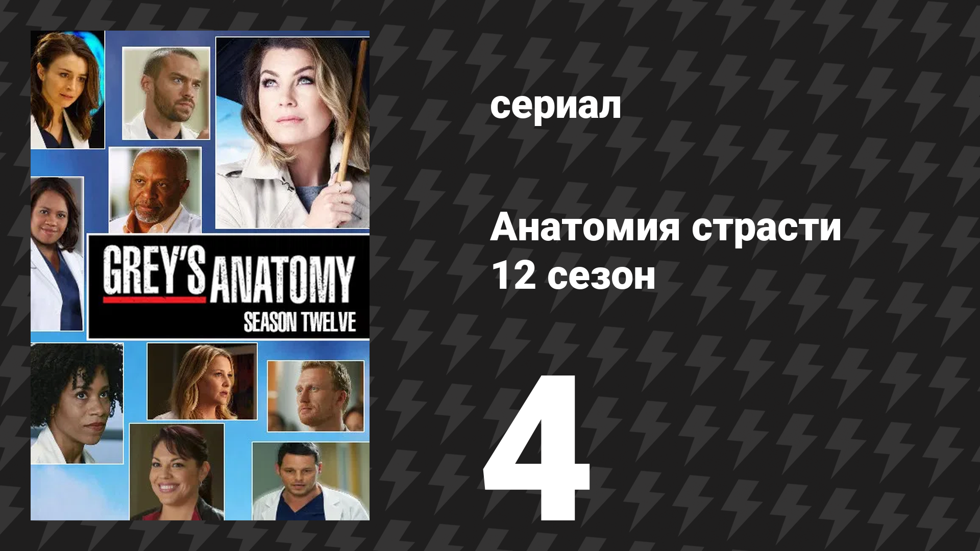 Анатомия страсти 12 сезон 4 серия «Рок-н-ролл прежних времён» (сериал, 2015)