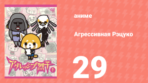 Агрессивная Рэцуко 29 серия (аниме-сериал, 2016)