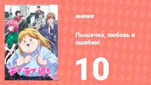 Пышечка, любовь и ошибки! 10 серия (аниме-сериал, 2025)