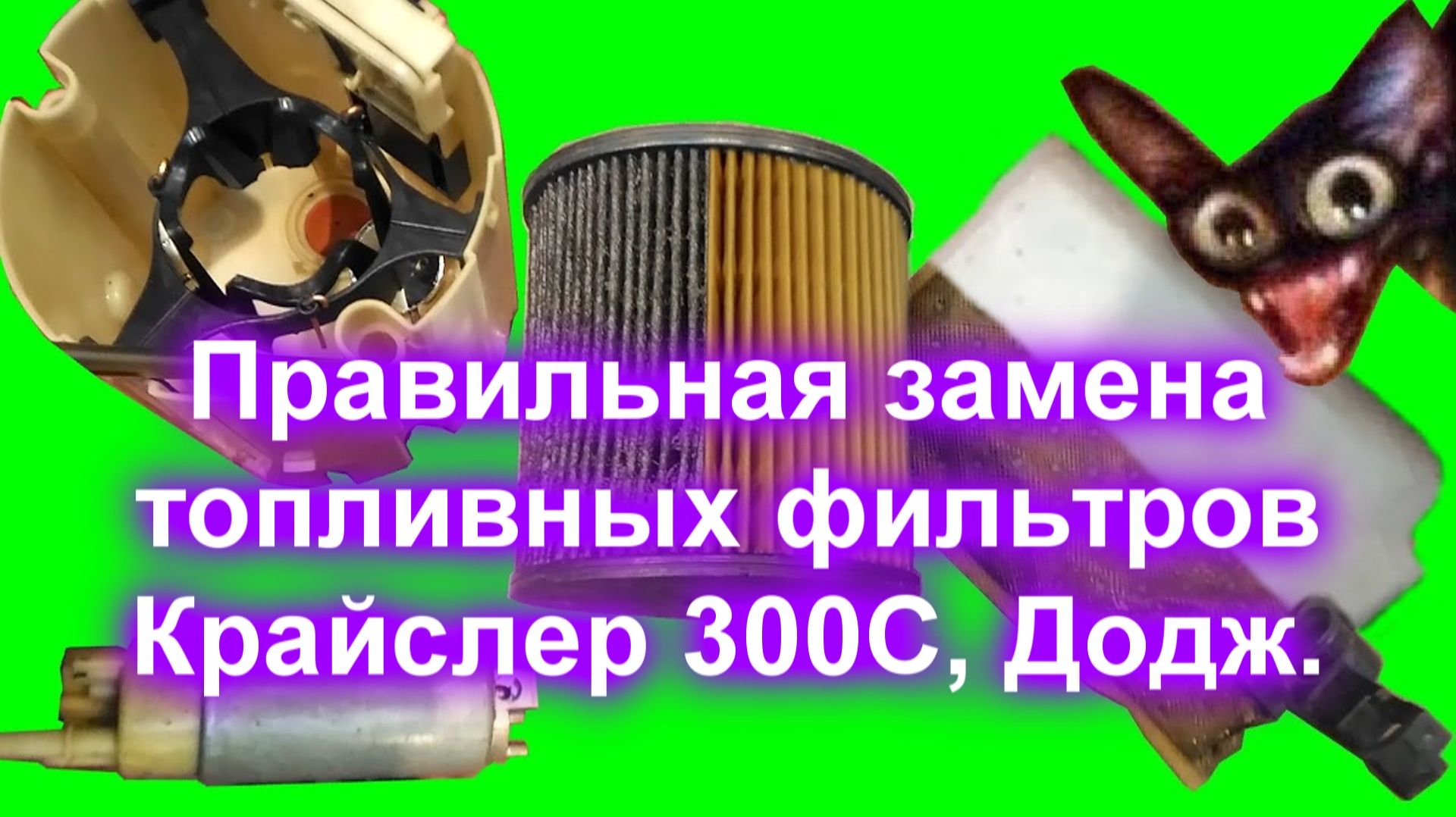 Правильная замена топливных фильтров на Крайслер 300С, Додж. смотреть онлайн