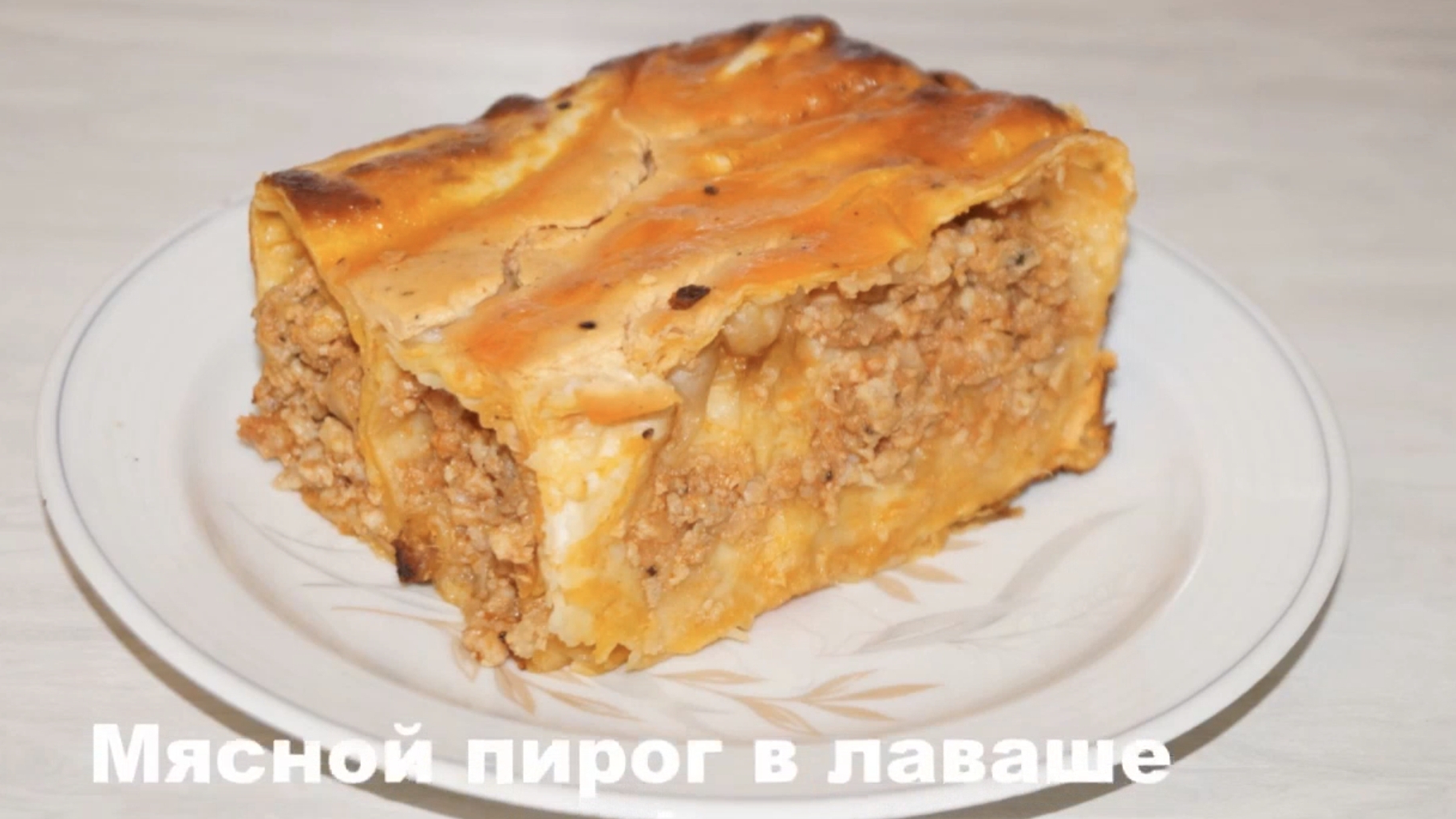 Мясной пирог в лаваше (без теста)! смотреть онлайн