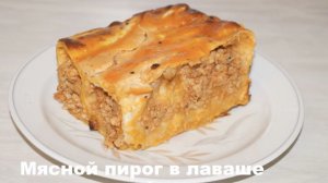 Мясной пирог в лаваше (без теста)!