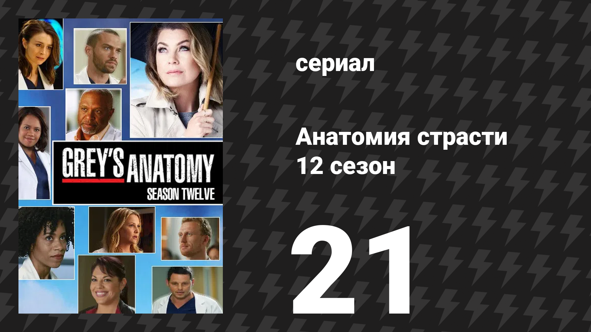 Анатомия страсти 12 сезон 21 серия «Тебе необходим кто-нибудь на твоей стороне» (сериал, 2015) смотреть онлайн