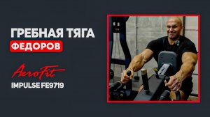 ФЕДОРОВ: Гребная тяга с упором Impulse FE9719