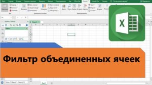 Как в Excel фильтровать объединенные ячейки