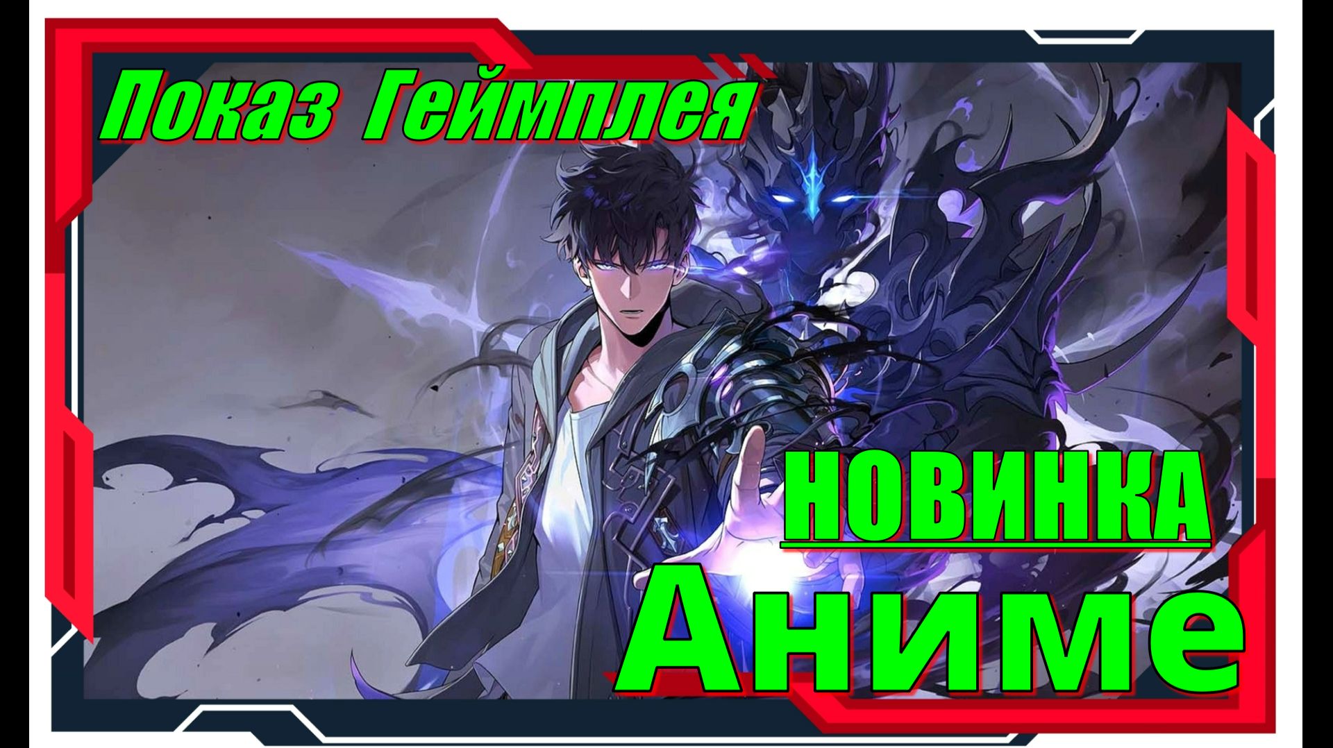 Solo Leveling Arise Overdrive - НОВИНКИ игр Обзор геймплея и первый взгляд смотреть онлайн