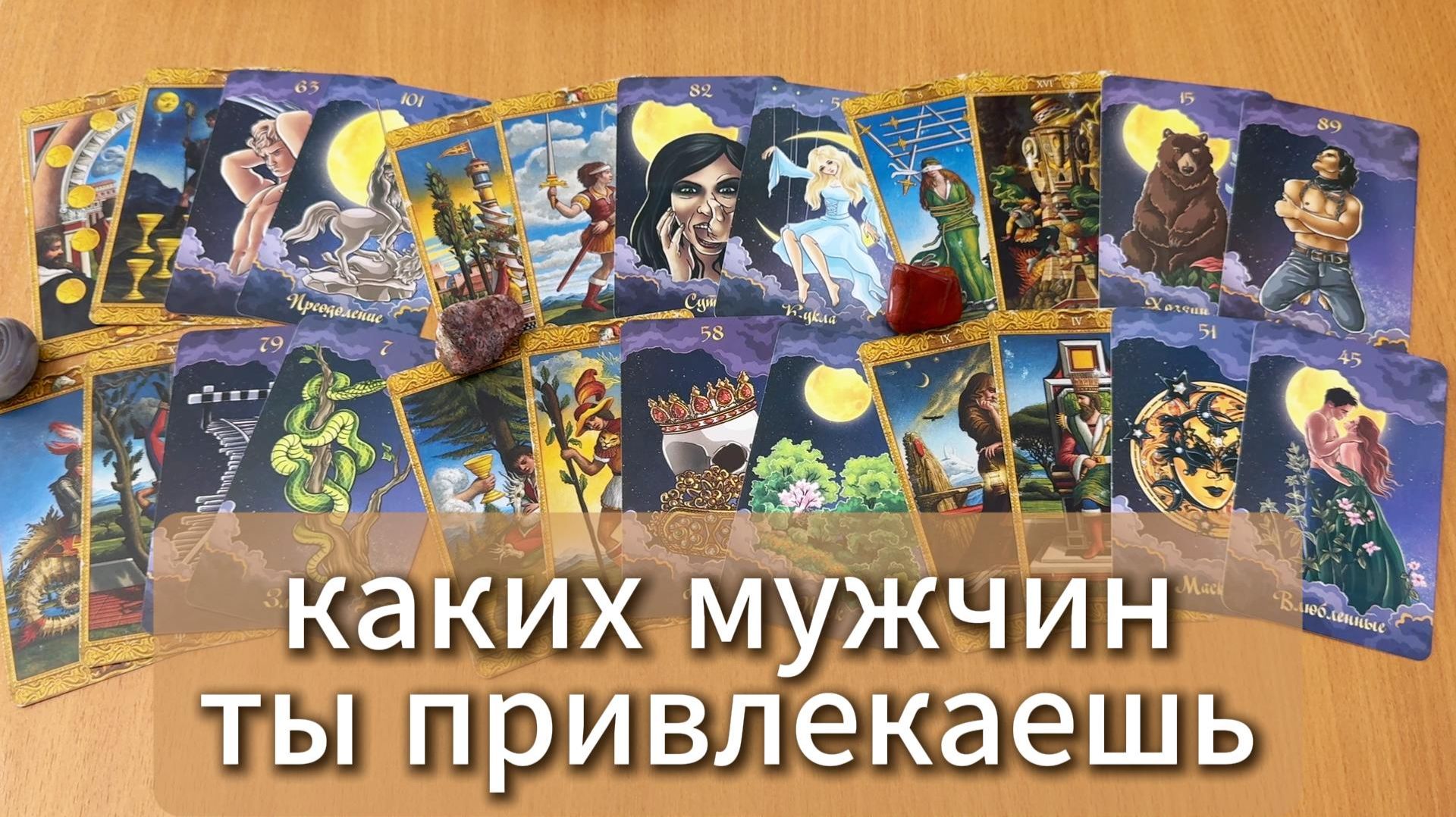 РАСКЛАД ТАРО Каких мужчин ты привлекаешь? Гадание на картах Таро онлайн смотреть онлайн