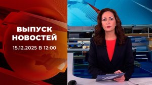 Выпуск новостей в 12:00 от 15.12.2025