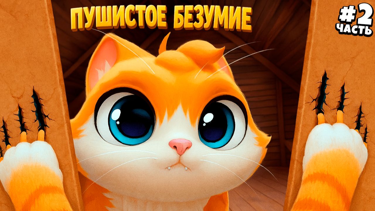 КОГДА ТЫ КОТ и ТЕБЕ ВСЁ МОЖНО 😺 — 2 ЧАСТЬ | VR I Am Cat | Весёлый Кот смотреть онлайн