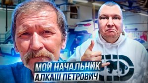 Мой начальник - алкаш Петрович!