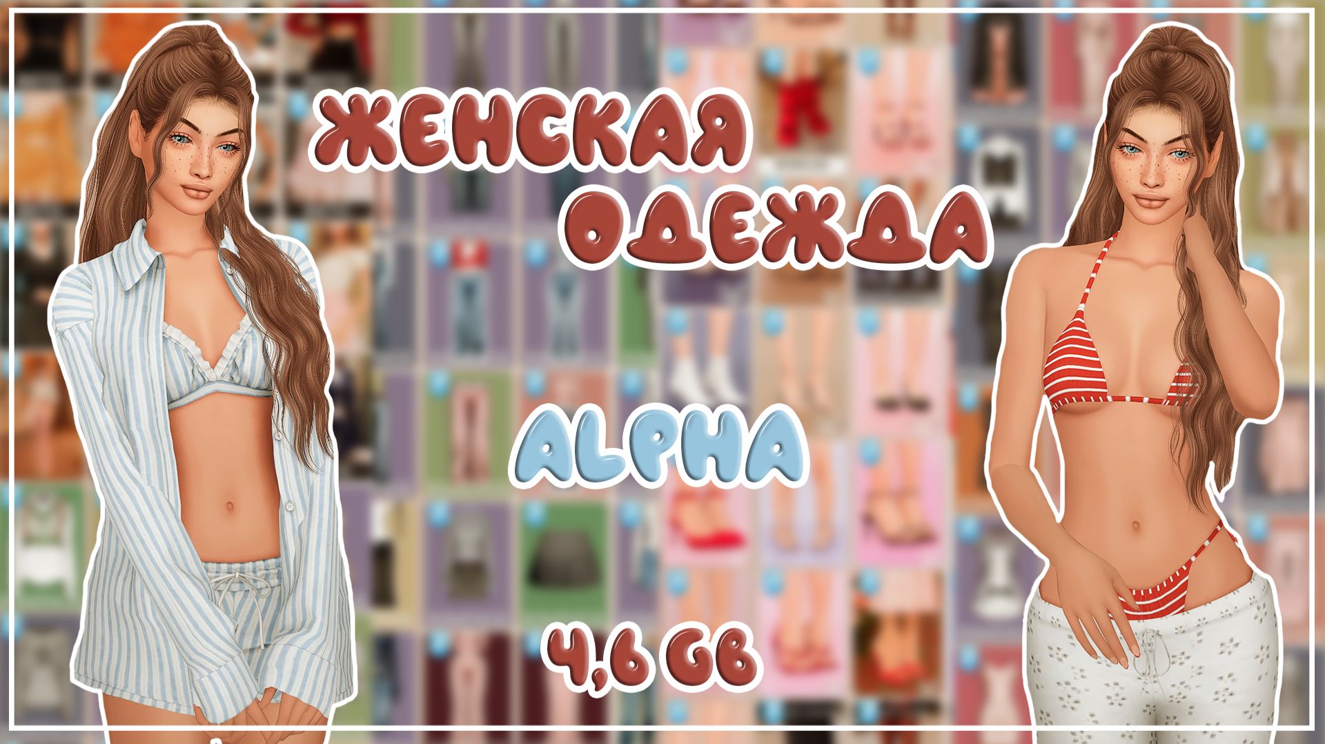 ПАПКА MODS | ЖЕНСКАЯ ОДЕЖДА | ALPHA | 4,6 ГБ | SIMS 4 смотреть онлайн