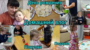 Домашний влог. Подарки. Покупки. День рождения.