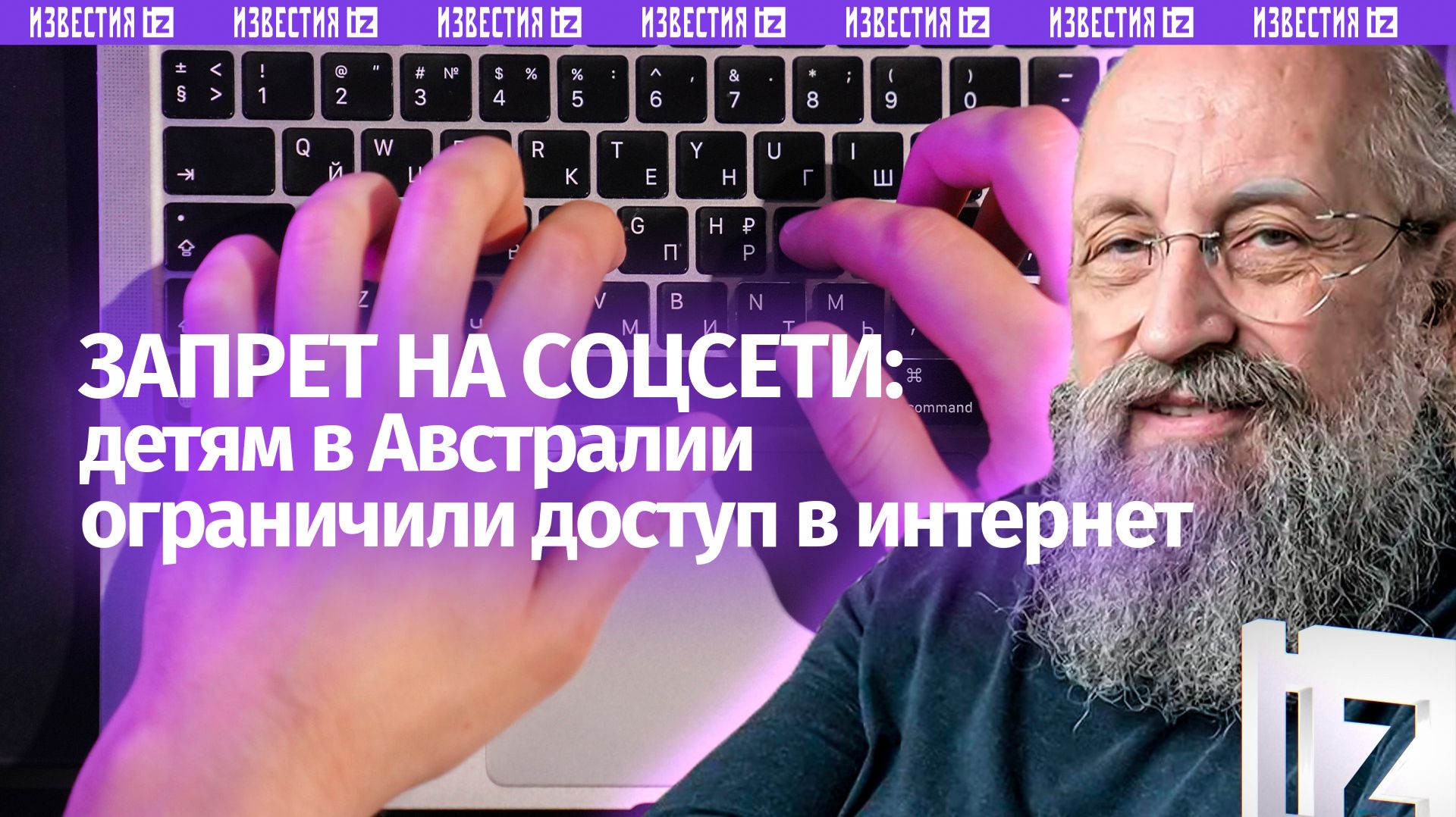 Австралийский запрет: Вассерман  о том, как детей лишили социальных сетей / Открытым текстом