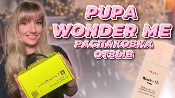 PUPA Wonder Me отзыв