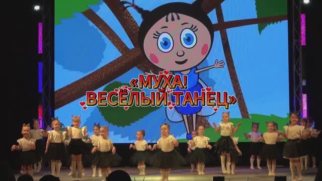 «МУХА» - ВЕСЁЛЫЙ ДЕТСКИЙ ТАНЕЦ - танцевальный коллектив "Такие разные", рук. Елена Никитенкова смотреть онлайн
