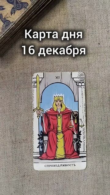 Карта дня 16 декабря смотреть онлайн