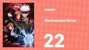 Магическая битва 1 сезон 22 серия (аниме-сериал, 2020)