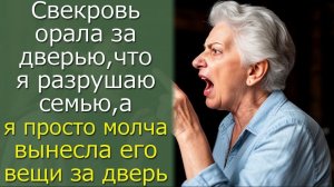 Свекровь орала за дверью что я разрушаю семью, а я выставила его вещи за порог