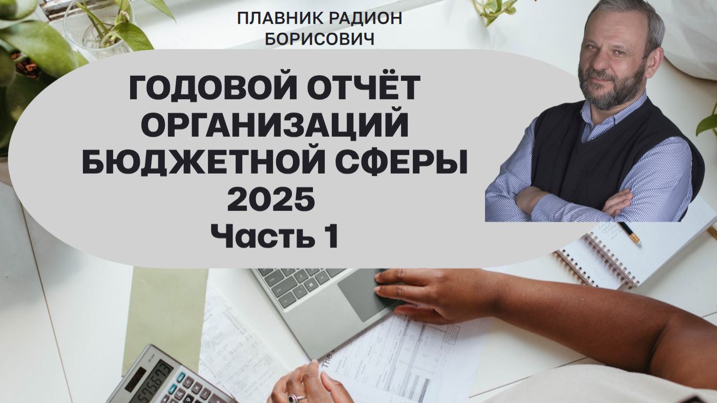 Подготовка к годовому отчёту 2025 организаций бюджетной сферы#1 смотреть онлайн