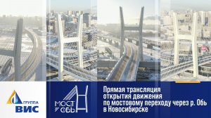 Прямая трансляция открытия движения по мостовому переходу через р. Обь в Новосибирске