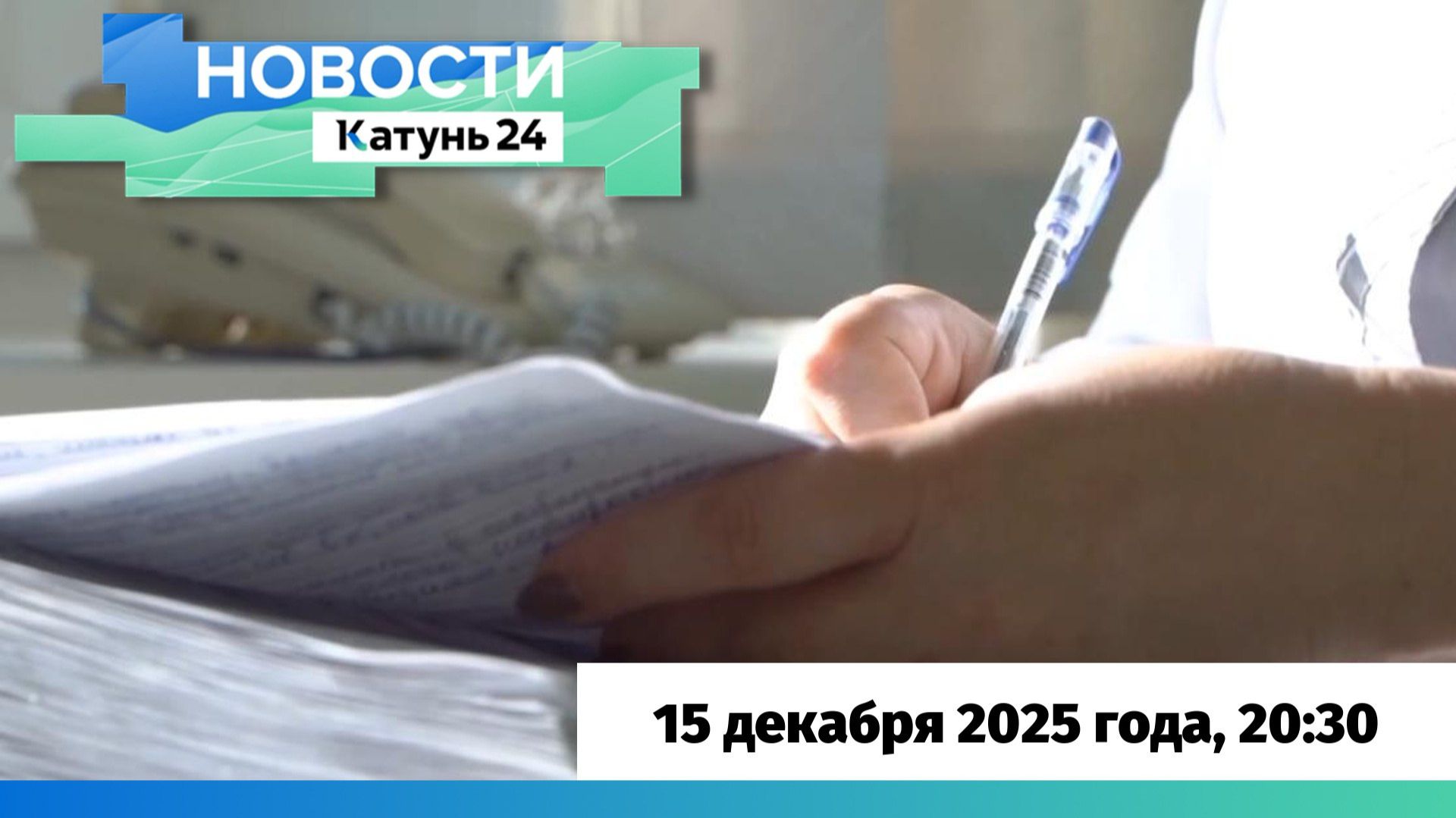 Новости Алтайского края 15 декабря 2025 года, выпуск в 20:30 смотреть онлайн