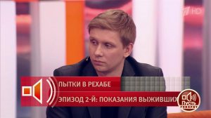 "Связывали детям руки и ноги скотчем". О методах работы с пациентами рехаба. Пусть говорят. Фрагм...
